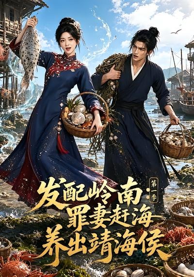 發配嶺南_罪妻趕海養出靖海侯第一季 短劇封面