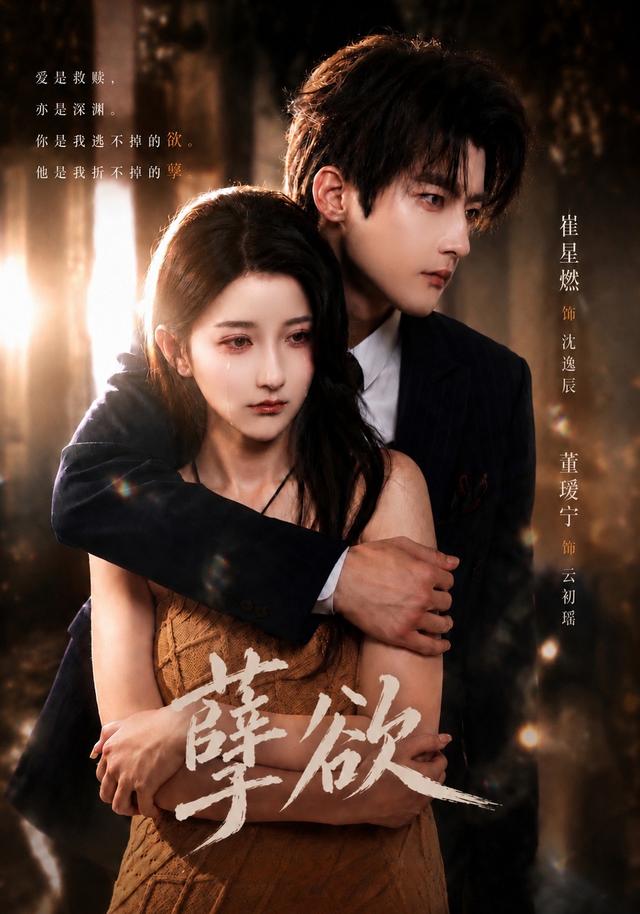 孽慾 短劇封面