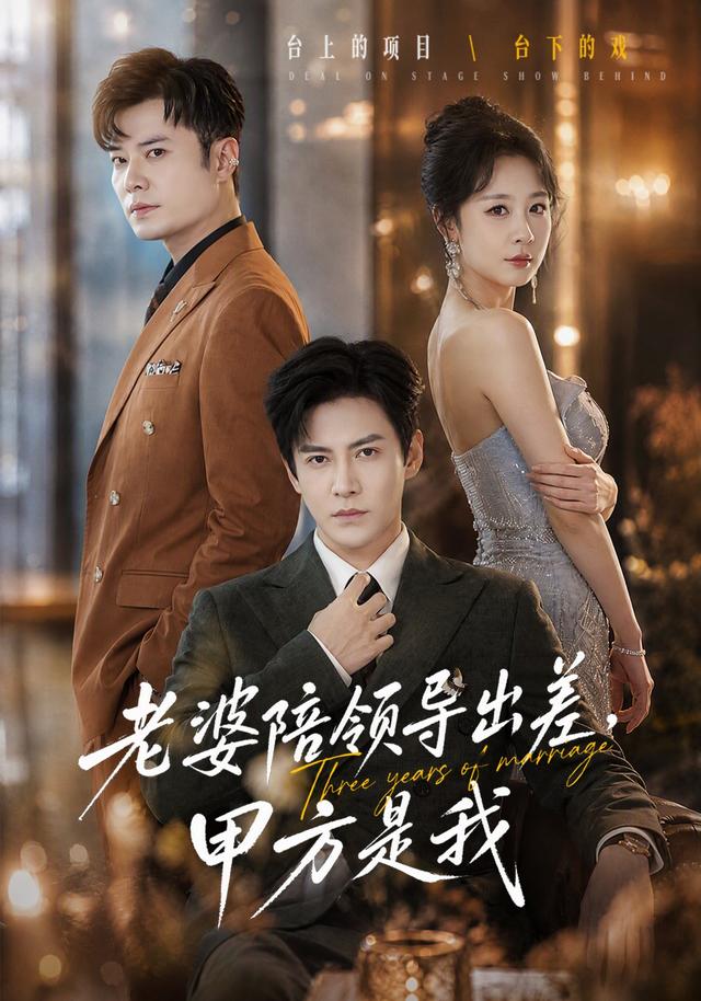老婆陪領導出差，甲方是我 短劇封面