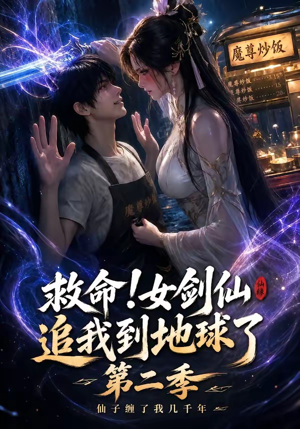 救命！女劍仙追我到地球了第二季 短劇封面