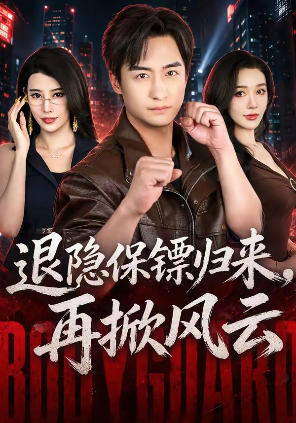 退隱保鏢歸來，再掀風雲 短劇封面