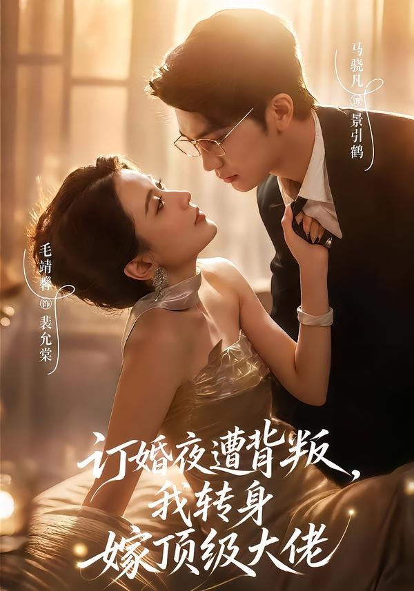 訂婚夜遭背叛，我轉身嫁頂級大佬 短劇封面