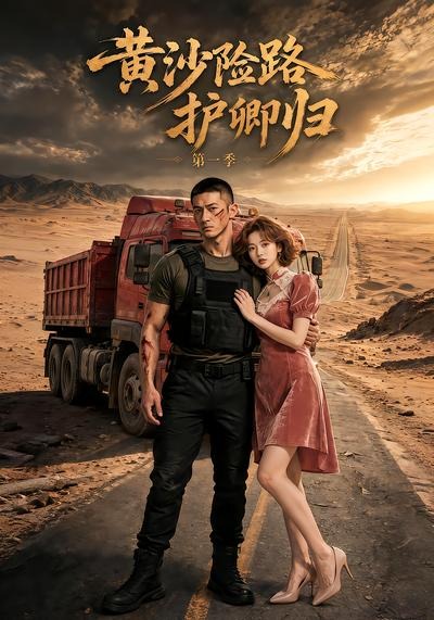 黃沙險路護卿歸第一季 短劇封面