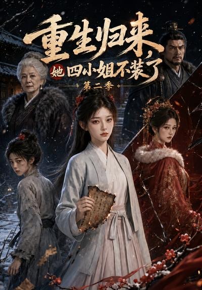 重生歸來，她四小姐不裝了第二季 短劇封面
