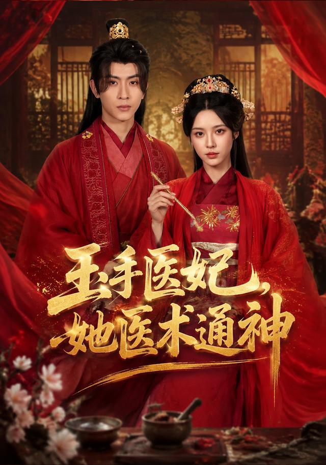 玉手醫妃，她醫術通神 短劇封面