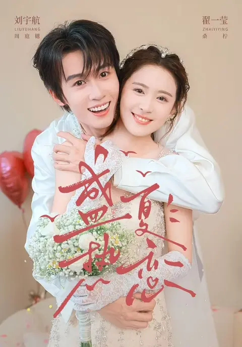 盛夏熱戀 短劇封面