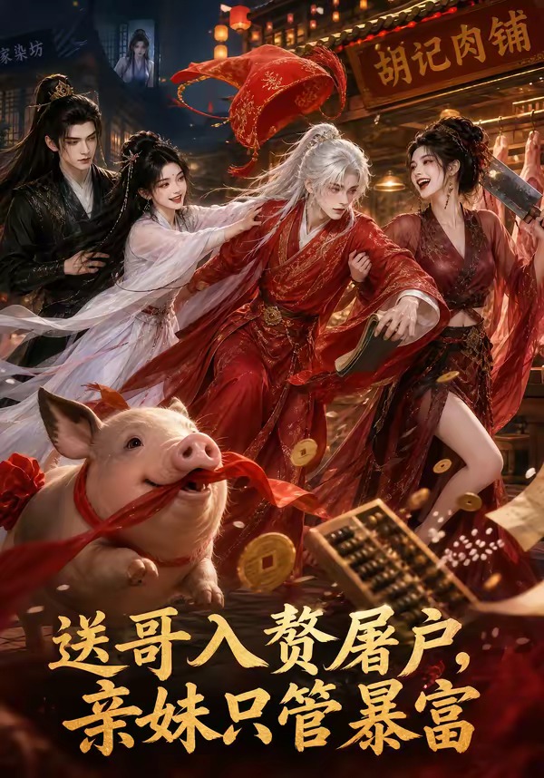 送哥入贅屠戶，親妹只管暴富 短劇封面