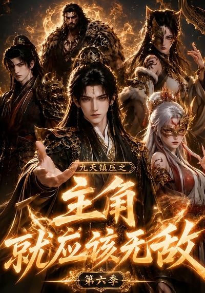 九天鎮壓之主角就應該無敵第六季 短劇封面