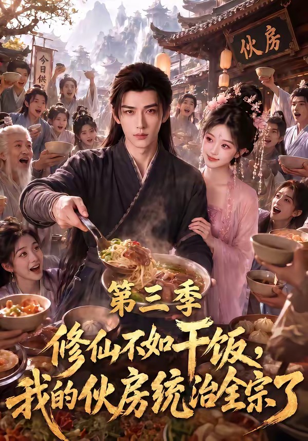 修仙不如干飯，我的夥房統治全宗了第三季 短劇封面