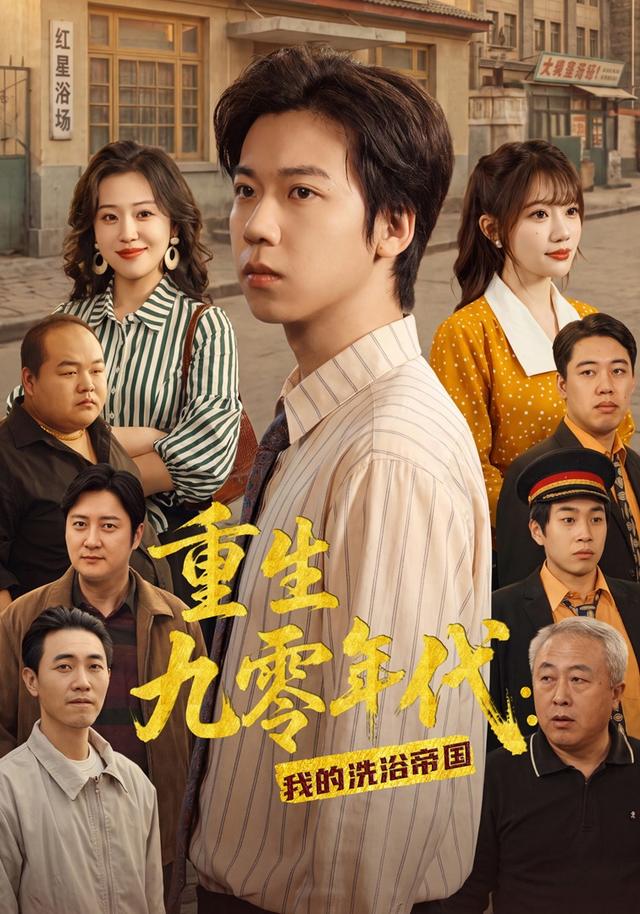 重生九零年代：我的洗浴帝國 短劇封面