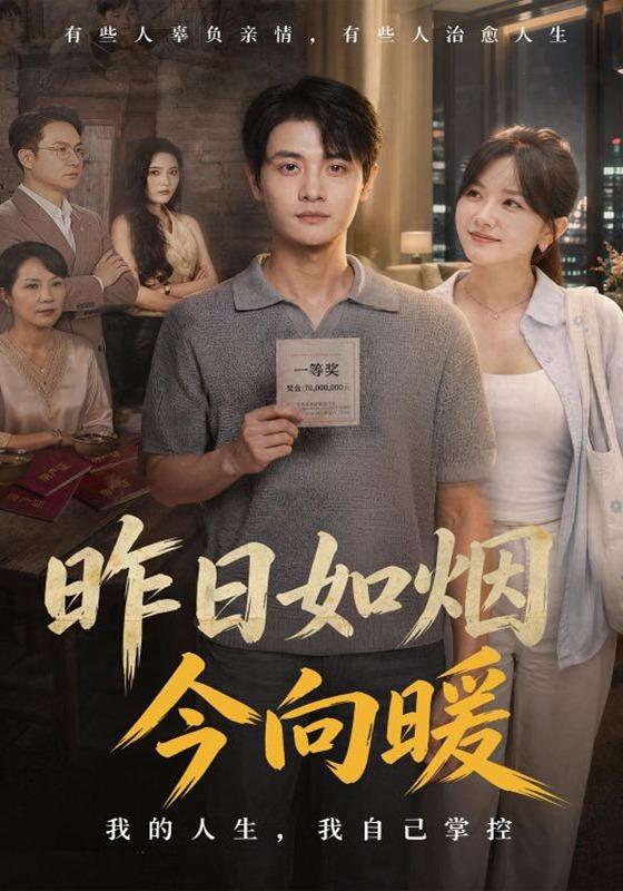 昨日如煙今向暖 短劇封面