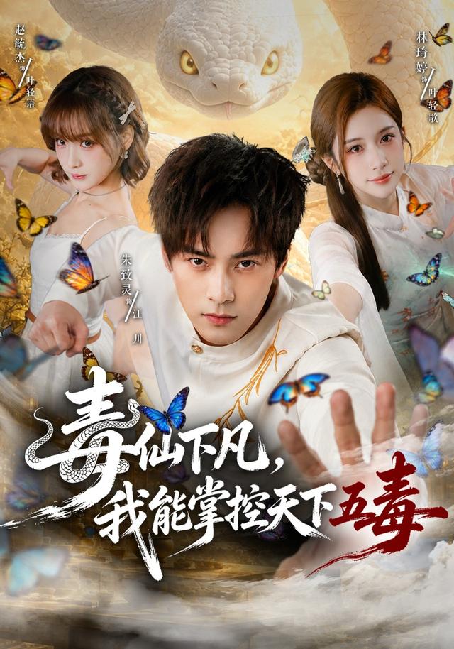 毒仙下凡，我能掌控天下五毒 短劇封面