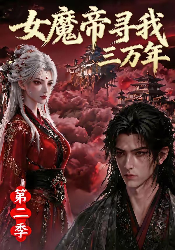 女魔帝尋我三萬年第二季 短劇封面