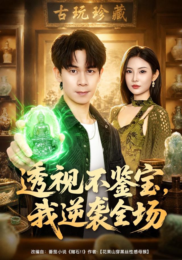 透視不鑑寶，我逆襲全場 短劇封面
