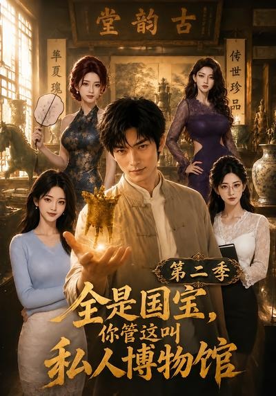 全是國寶，你管這叫私人博物館第二季 短劇封面
