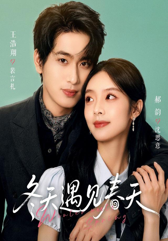 冬天遇見春天 短劇封面