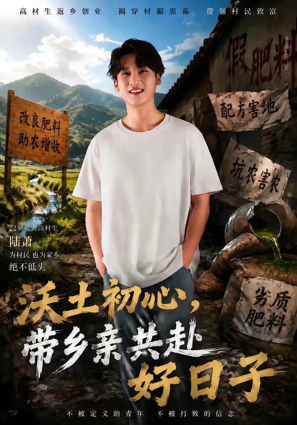 沃土初心，帶鄉親共赴好日子 短劇封面