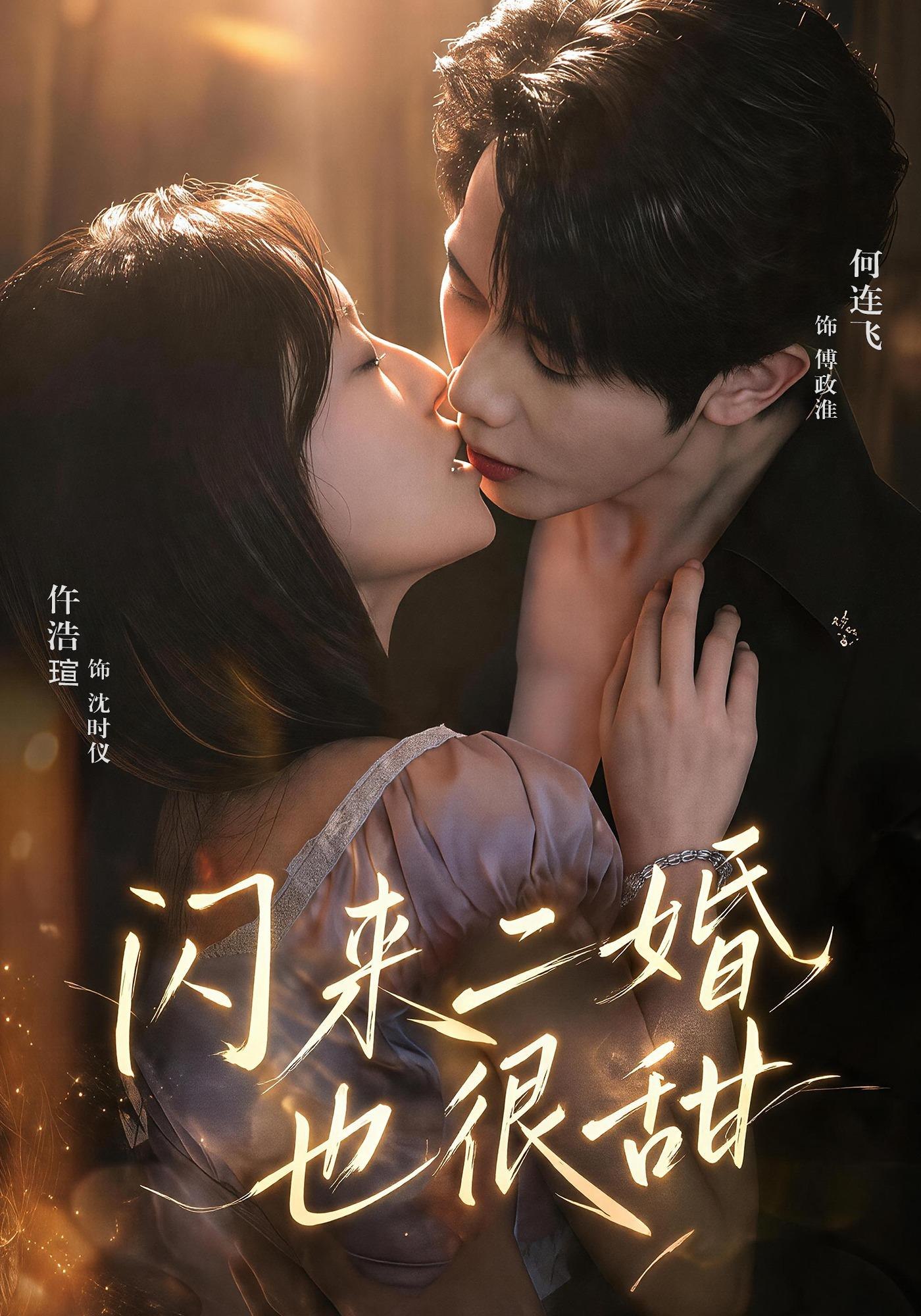 閃來二婚也很甜 短劇封面