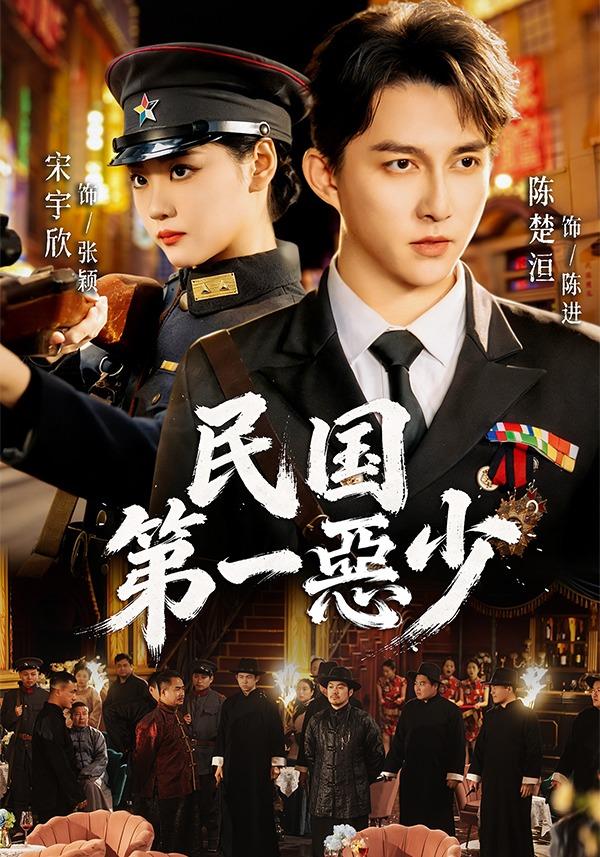 民國第一惡少 短劇封面