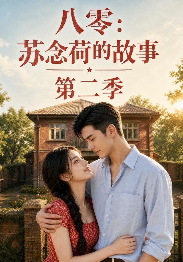 八零：蘇念荷的故事第二季 短劇封面