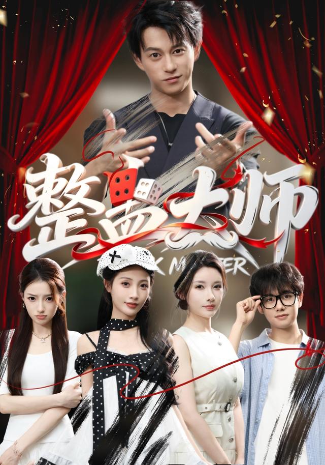 整蠱大師 短劇封面
