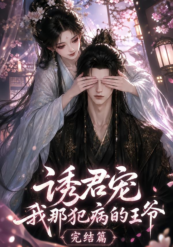 誘君寵：我那犯病的王爺完結篇 短劇封面