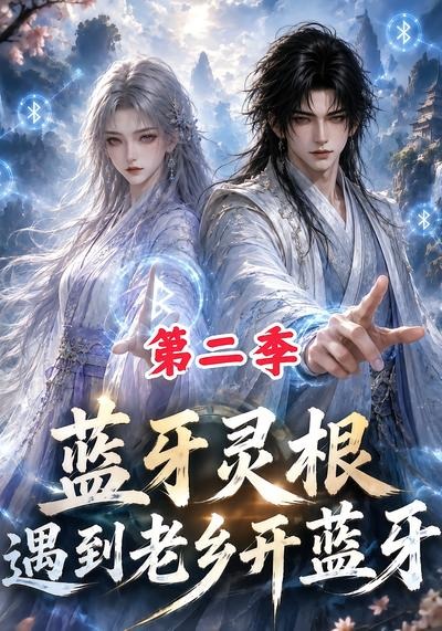 藍牙靈根：遇到老鄉開藍牙第二季 短劇封面