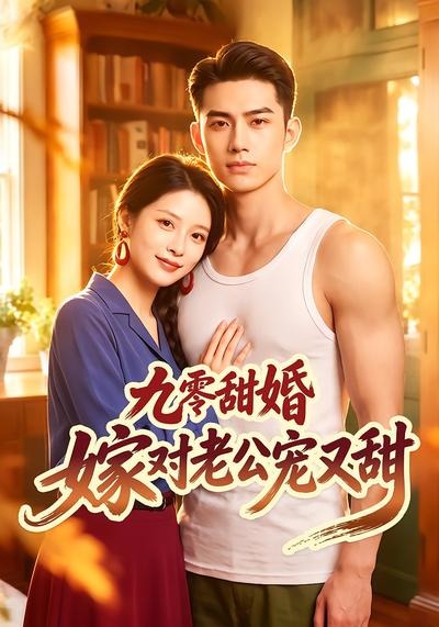 九零甜婚嫁對老公寵又甜 短劇封面