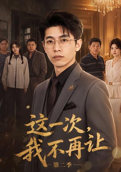 這一次，我不再讓第二季 短劇封面