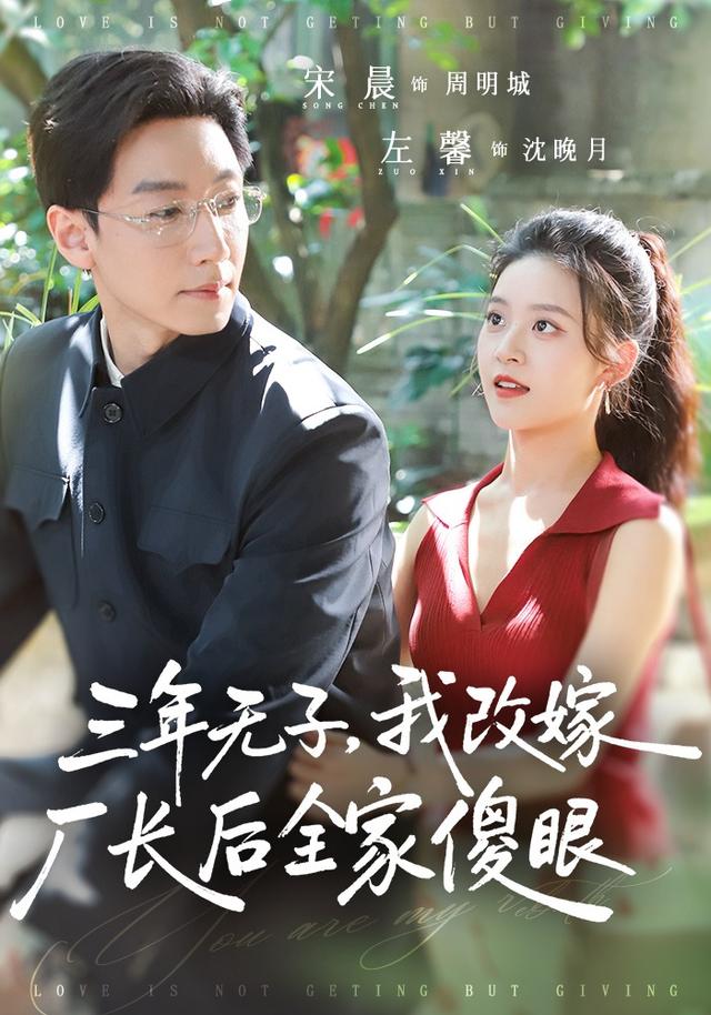 三年無子，我改嫁廠長後全家傻眼了 短劇封面