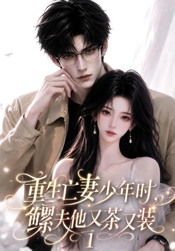 重生亡妻少年時，鰥夫他又茶又裝1 短劇封面