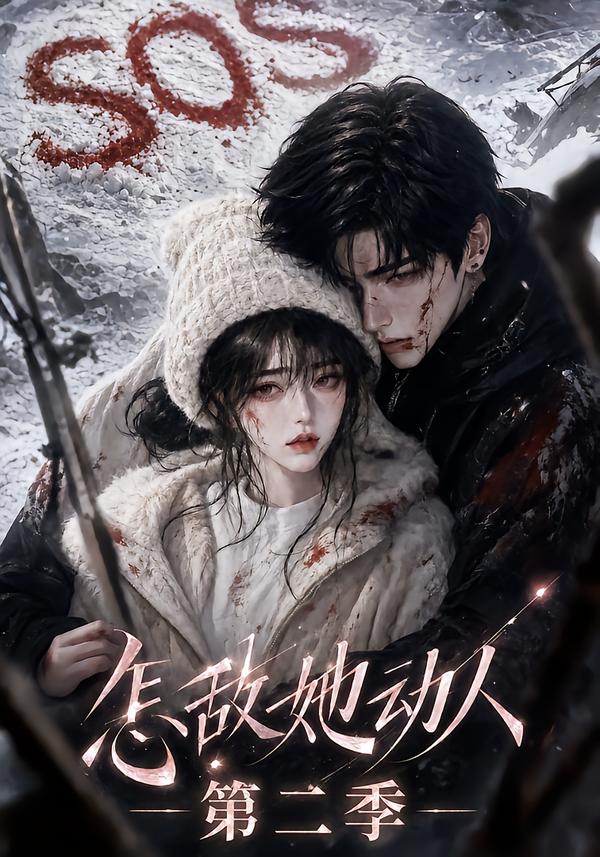 怎敵她動人！第二季 短劇封面