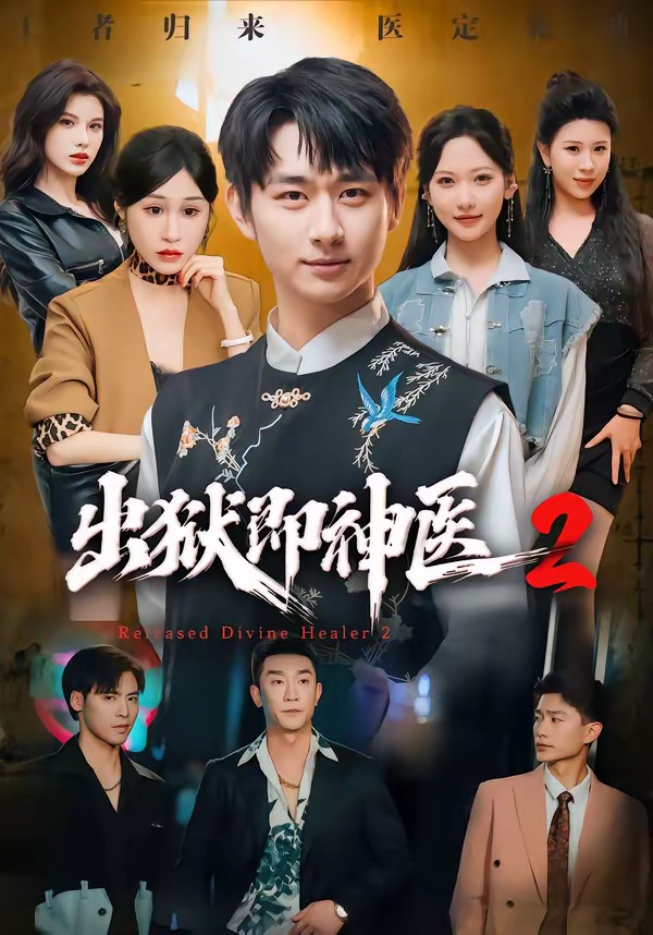 出獄即神醫2 短劇封面