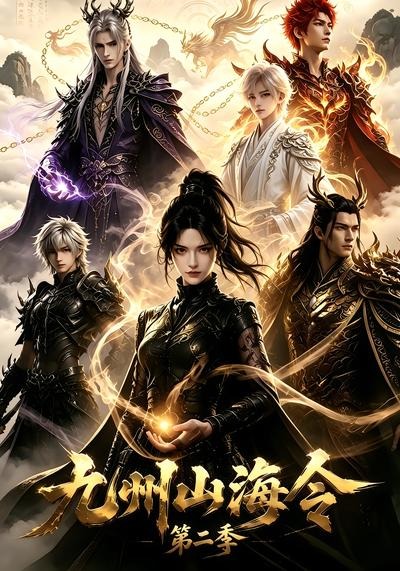 九州山海令第二季 短劇封面
