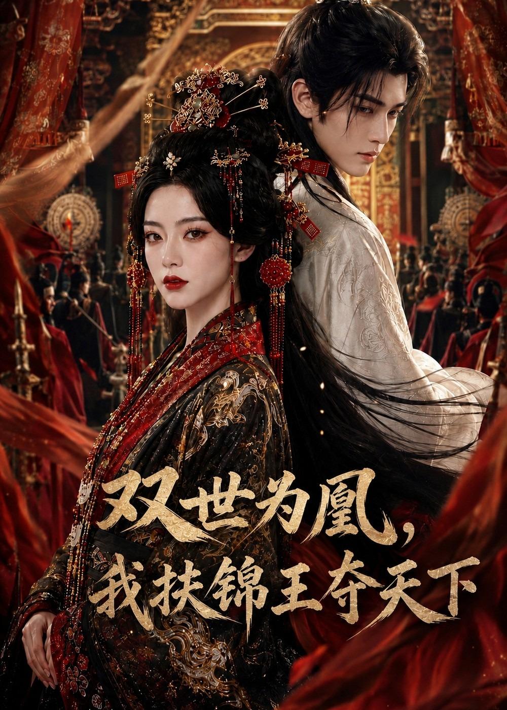雙世為凰，我扶錦王奪天下 短劇封面