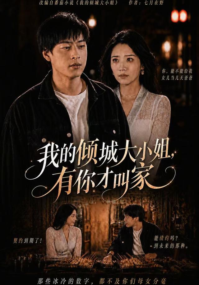我的傾城大小姐，有你才叫家 短劇封面