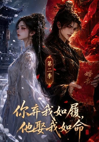 你棄我如履，他娶我如命（第二季） 短劇封面