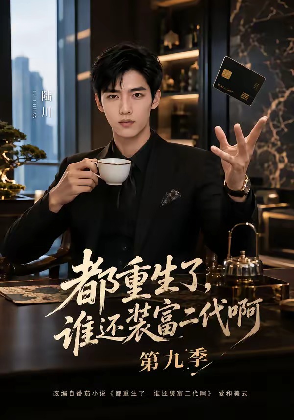 都重生了，誰還裝富二代啊第九季 短劇封面