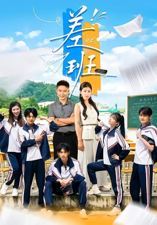 差班 短劇封面