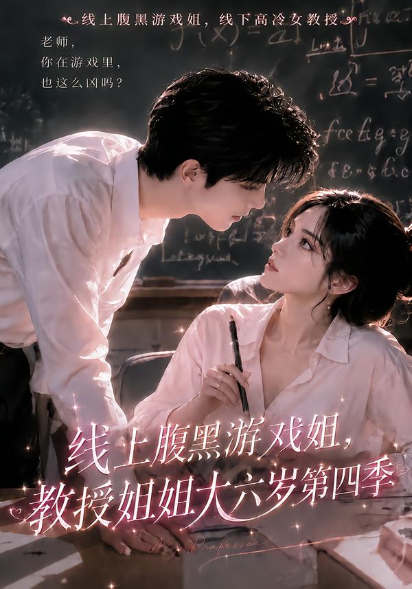 線上腹黑游戲姐，教授姐姐大六歲第四季 短劇封面