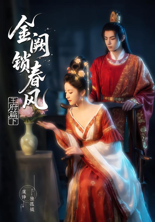 金闕鎖春風2：王府篇（下） 短劇封面