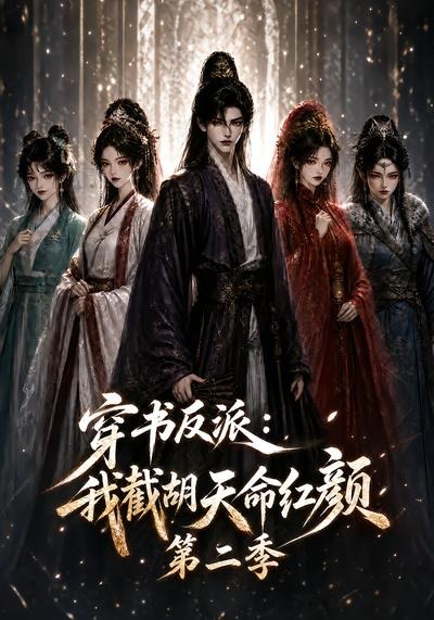 穿書反派：我截胡天命紅顏第二季 短劇封面