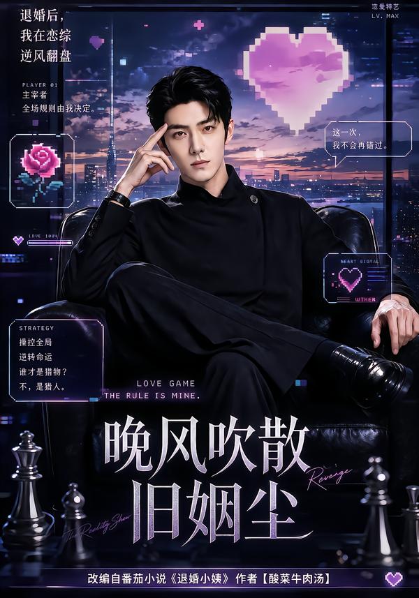 晚風吹散舊姻塵 短劇封面