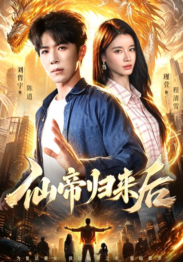 仙帝歸來後 短劇封面