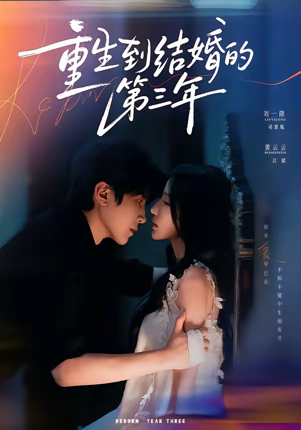 重生到結婚的第三年 短劇封面