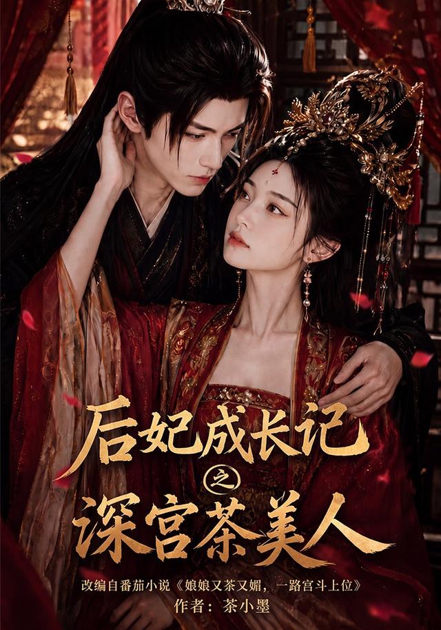 後妃成長記之深宮茶美人 短劇封面