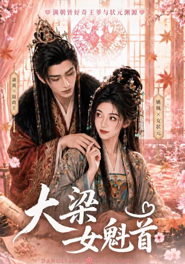 大梁女魁首 短劇封面