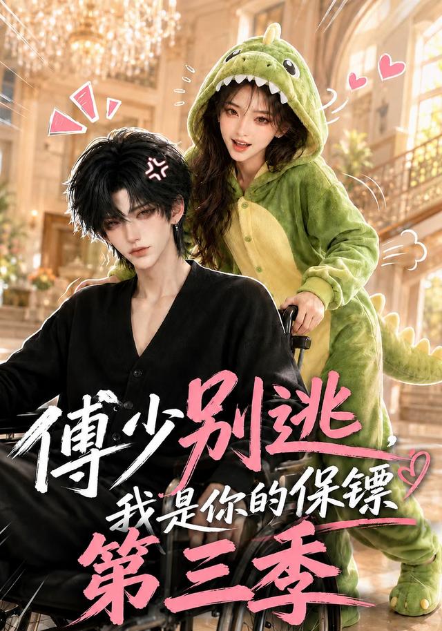 傅少別逃，我是你的保鏢第三季 短劇封面