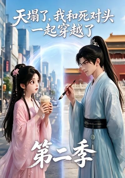 天塌了，我和死對頭一起穿越了第二季 短劇封面