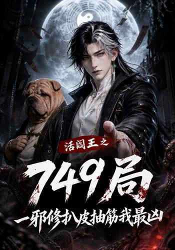 活閻王之749局一邪修扒皮抽筋我最凶 短劇封面